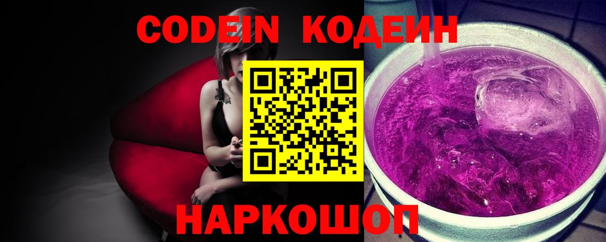 Кодеин Purple Drank Узловая